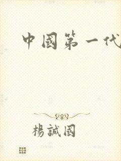 中国第一代男模封面