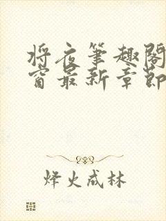 将夜笔趣阁无弹窗最新章节