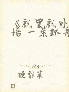 《戏里戏外》现场 一叶孤舟