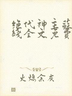 绝代神主苏莫在线全文免费阅读