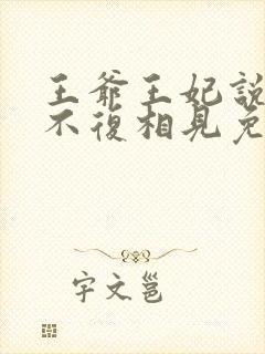 王爷王妃说此生不复相见免费阅读