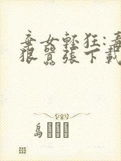 弃女轻狂:毒妃狠嚣张下载封面