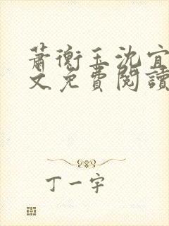 萧衡玉沈宜柔全文免费阅读封面