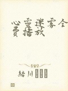 心灵迷雾全集免费播放封面