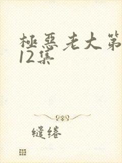 极恶老大第二季12集