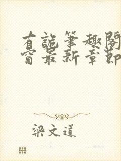 有诡笔趣阁无弹窗最新章节