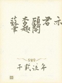 苏杳顾君亦小说笔趣阁