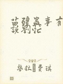 苗疆蛊事有声小说刘忙