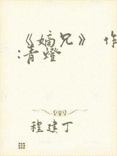 《嫡兄》 作者:青灯