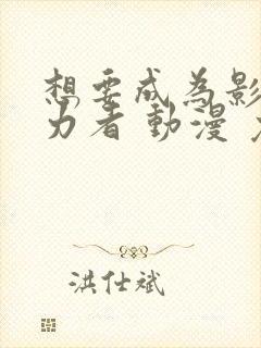 想要成为影之实力者 动漫 免费观看