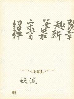 绍宋 笔趣阁无弹窗最新章节