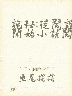 诡秘:从阅读者开始小说阅读全部封面