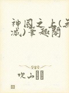 神国之上(无删减)笔趣阁