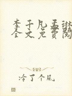 李千凡孟琳正版全文免费阅读