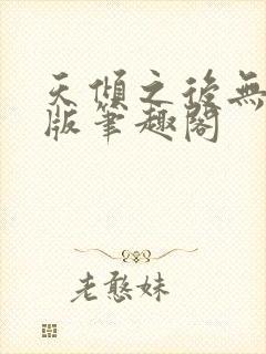 天倾之后无删减版笔趣阁