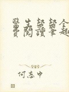 医生帮帮全文免费阅读笔趣阁