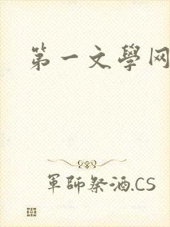 第一文学网