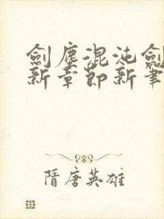 剑尘混沌剑神最新章节新笔趣阁封面