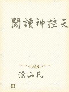 阅读神控天下