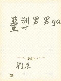 亚洲男男gay互艹