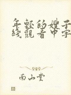 年轻的嫂子2在线观看中字封面