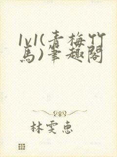 1v1(青梅竹马)笔趣阁封面