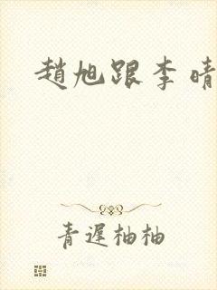 赵旭跟李晴晴封面