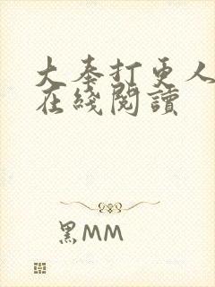 大奉打更人正版在线阅读封面