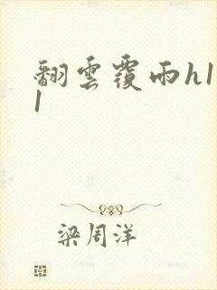 翻云覆雨h1v1封面