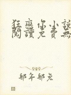 狂恋你小说全文阅读免费无弹窗