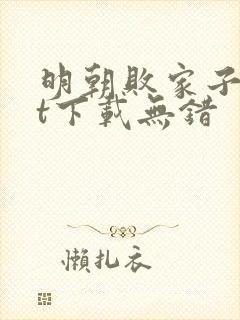 明朝败家子txt下载无错