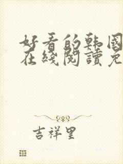 好看的韩国漫画在线阅读免费