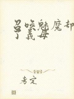 召唤魅魔却召唤了义母封面