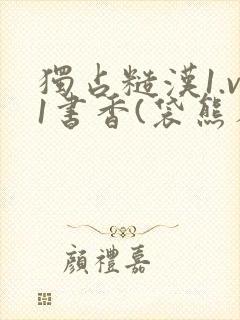 独占糙汉1.v1书香(袋熊布丁)小说