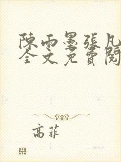 陈雨墨张凡小说全文免费阅读