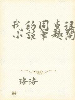 我的同桌很娇软小说笔趣阁免费阅读全文封面