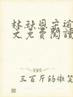 林秋恩宋逾白全文免费阅读笔趣阁