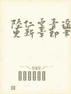 陆仁云青瑶最新更新章节笔趣阁封面