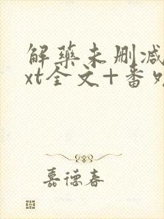 解药未删减版txt全文+番外封面