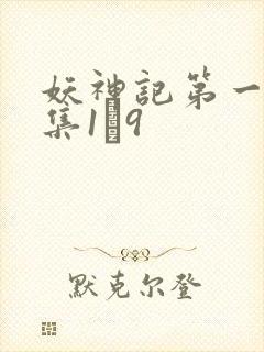 妖神记第一季合集1–9