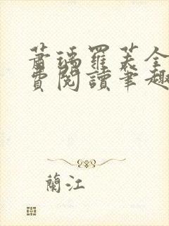 萧瑀罗芙全文免费阅读笔趣阁