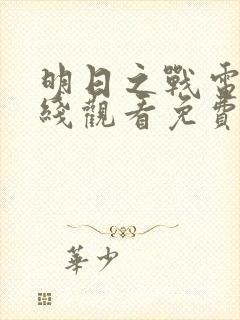 明日之战电影在线观看免费完整版