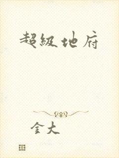 超级地府封面
