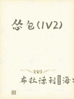 怂包(1V2)封面