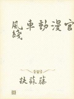 风车动漫官网在线