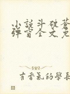 小说斗破苍穹无弹窗全文免费阅读