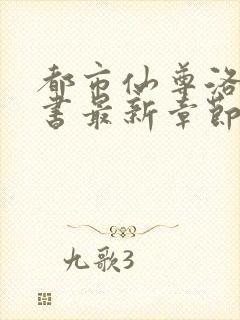 都市仙尊洛尘洛书最新章节