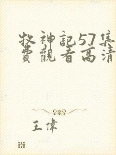 牧神记57集免费观看高清版