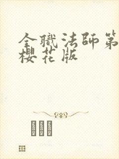 全职法师第八季樱花版