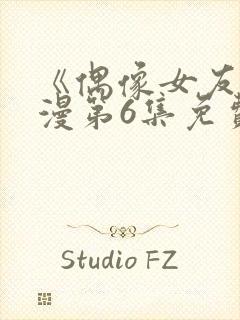 《偶像女友》动漫第6集免费观看